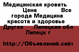 Медицинская кровать YG-6 MM42 › Цена ­ 23 000 - Все города Медицина, красота и здоровье » Другое   . Липецкая обл.,Липецк г.